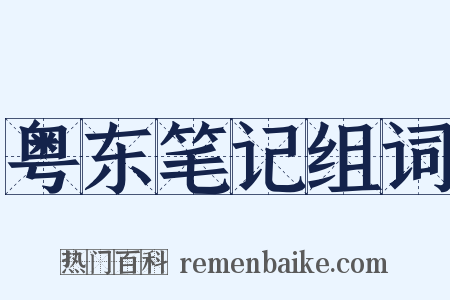 粤东笔记组词是什么意思的图片